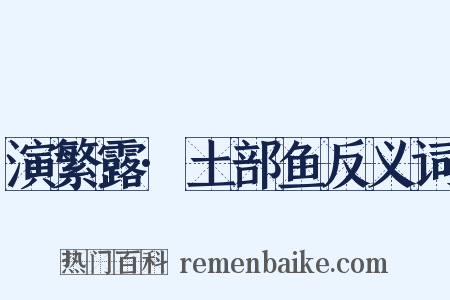 演繁露·土部鱼反义词是什么意思的图片